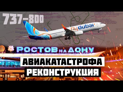 Авиакатастрофа Boeing 737 в Ростове на Дону. Реконструкция происшествия