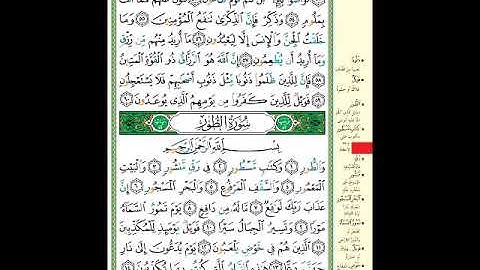 الصفحة (523) من المصحف الشريف ( خواتيم سورة الذاريات وأول سورة الطور - مشروع حفظ القرآن الكريم )