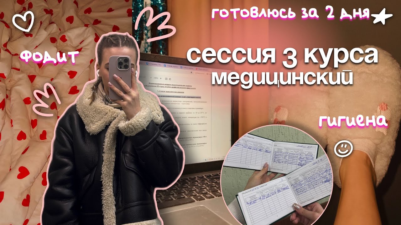 зимняя сессия 3 курса медицинского| гигиена, ФОДиТ