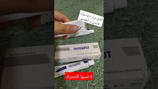 الفرق بن كريم تريتوسبوت الاصلي و التقليدي كريم_مرطب تصبغات كلف تفتيح_البشرة