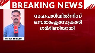 ഒമ്പതാം ക്ലാസുകാരി ​ഗർഭിണിയായി; സഹപാഠിക്കെതിരെ കേസ് | Pathanamthitta | POCSO screenshot 1