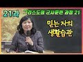 ENG) 그리스도군사훈련과정 제21과 믿는자의 생활습관 [손선미선교사]