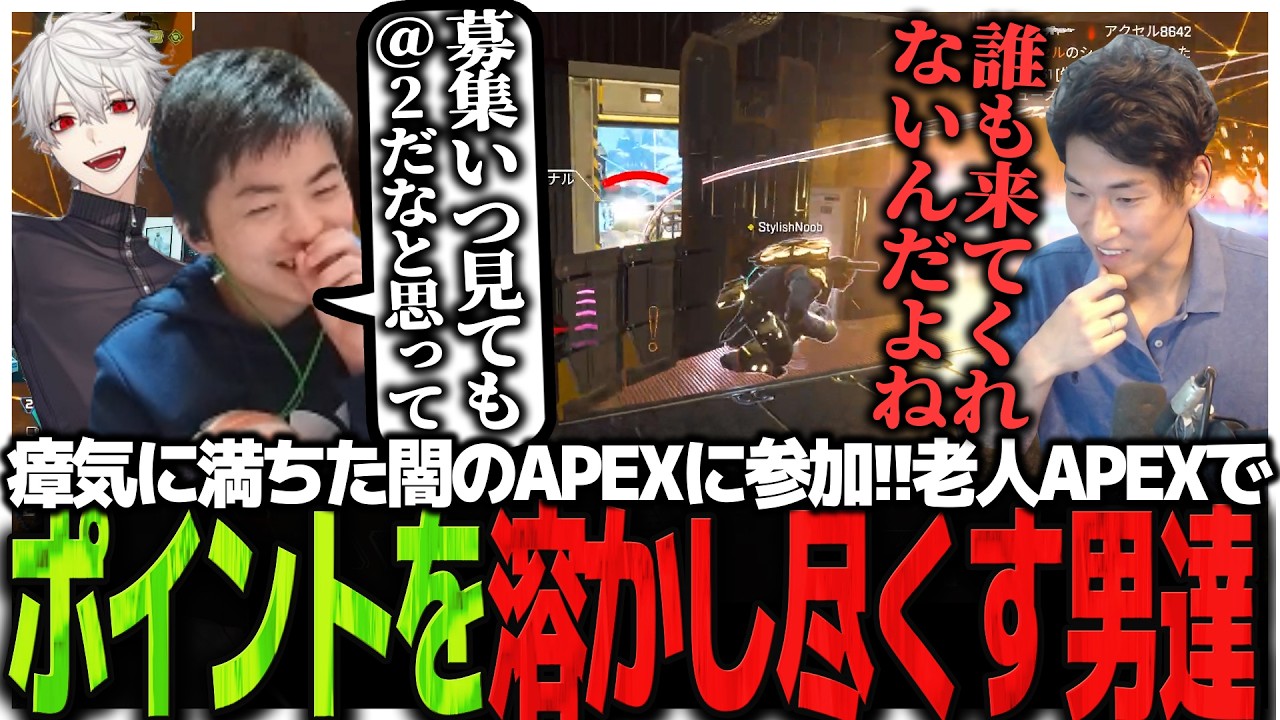 瘴気に満ちた闇のAPEXに参加!!時代に取り残された老人APEXでポイントを溶かし尽くす男達【APEX】