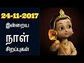 24-11-2017 இன்றைய நாள் சிறப்புகள்-Siththarkal Manthiram-Sithar-sithargal...