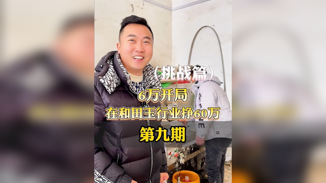 6万开局，挑战和田玉行业赚60万，挑战篇（第9期）