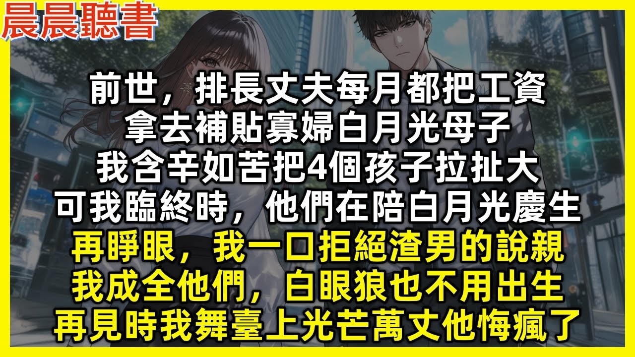 【重生爽文】再睜眼，我一口拒絕渣男的說親，我成全他們，白眼狼也不用出生，再見時我舞臺上光芒萬丈他悔瘋。前世，丈夫把全部工資拿去補貼白月光母子，我含辛如苦把4個孩子拉扯大，可我臨終時，他們在陪白