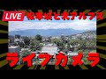 【松本城と北アルプス】ライブカメラ/ Matsumoto Castle & Northern Alps Live Cam