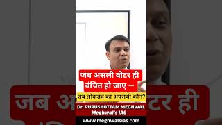जब असली वोटर ही वंचित हो जाए — तब लोकतंत्र का अपराधी कौन?  ~ Dr. Purushottam Meghwal