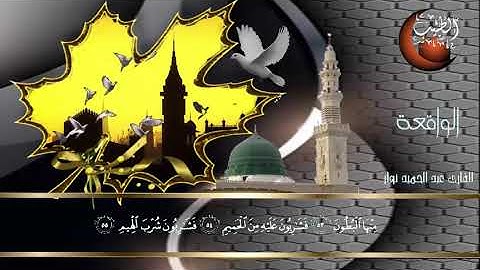 سورة الواقعة القارئ الشيخ عبد الحميد نوار