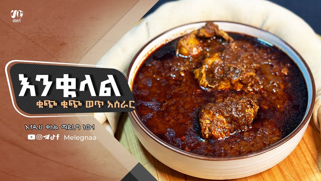 Ethiopian Stew እንቁላል ቁጭ ቁጭ ወጥ