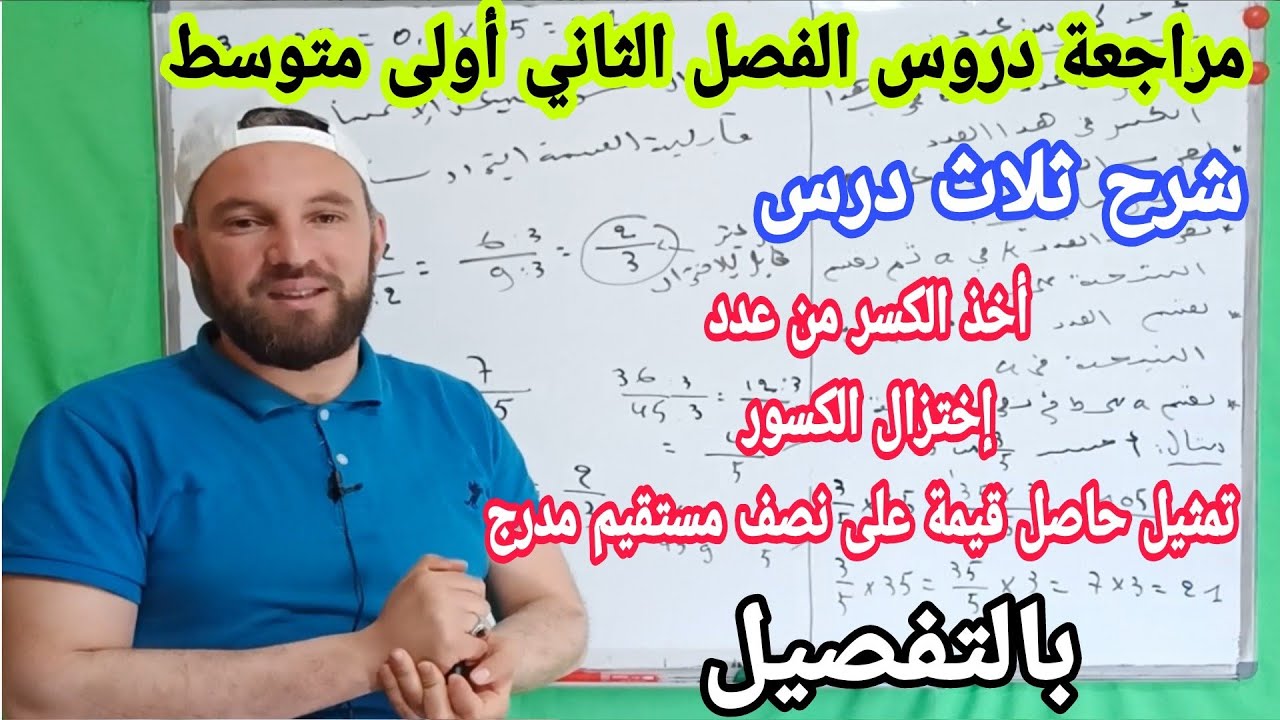 درس أخذ الكسر من عدد و تعيين حاصل قسمة على نصف مستقيم مدرج وإختزال الكسور مع أمثلة شاملة 1 متوسط