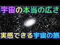 宇宙がどれだけ想像を超えて広いのかを実感できる宇宙の旅