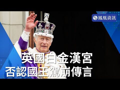 🇬🇧英國白金漢宮否認國王駕崩傳言