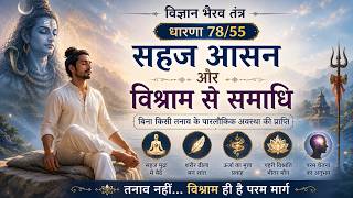 धारणा # 55 | विज्ञान भैरव तंत्र | सहज आसन और विश्राम से समाधि screenshot 3