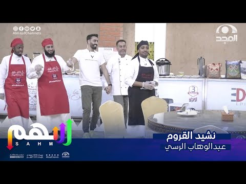 نشيد القروم عبدالوهاب الرسي قدر وغطا برنامج سهم27