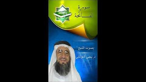سورة الفاتحة من صلاة تراويح 1411 هـ د يحيى الغوثاني