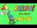 Везуха! - Сборник серий (все серии подряд с 46-50) Мультфильмы для детей и взрослых