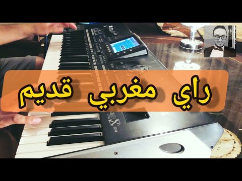 راي مغربي قديم اغاني الزمن الجميل 
