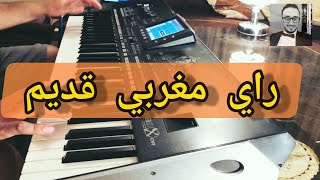 راي مغربي قديم اغاني الزمن الجميلrai marocain