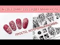 ПЛАСТИНА ДЛЯ СТЕМПИНГА NICOLE DIARY 155 / СТЕМПИНГ ALIEXPRESS / ИДЕИ МАНИКЮРА