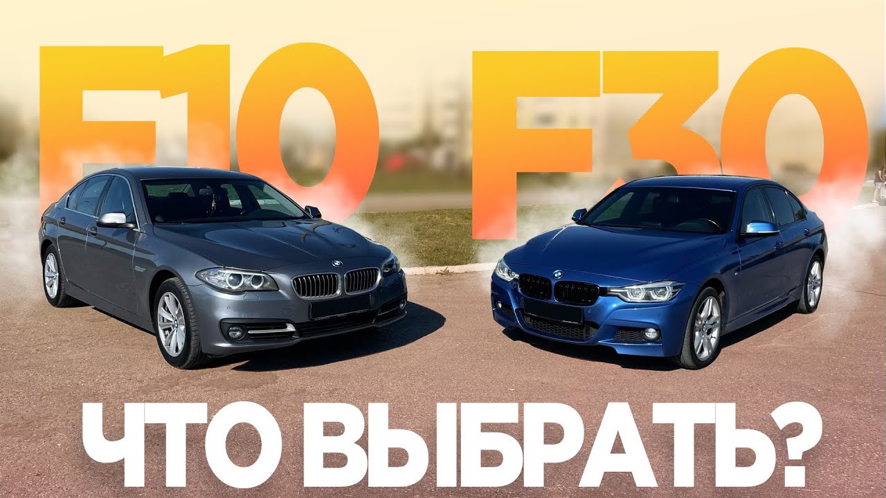НЕ ПОКУПАЙ ПОКА НЕ ПОСМОТРИШЬ! СРАВНЕНИЕ BMW 5 F10 и BMW 3 F30 обзор ...