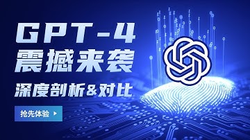 GPT-4震撼来袭！深度剖析ChatGPT-4新功能，揭秘强大实力，直击与ChatGPT-3.5有哪些区别
