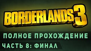 ◀ Borderlands 3 ► ◄ 8 ► финал полного прохождение сюжета