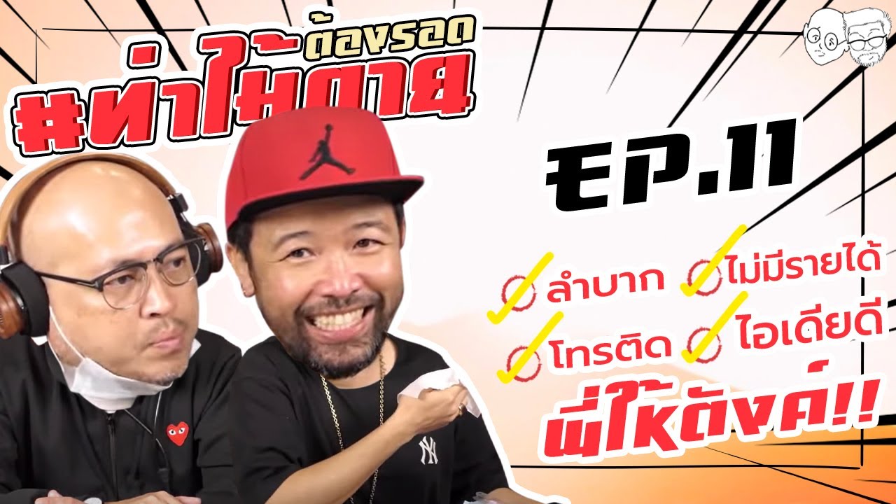 [Live] #ท่าไม้ตาย ต้องรอด!!! EP.11 (11 ตุลาคม 2564) ลำบาก-โทรติด-ไอเดียดี-พี่ให้ตังค์!!!