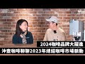 沖壺咖啡聊聊2023年總結咖啡市場脈動 ｜2024咖啡品牌大躍進