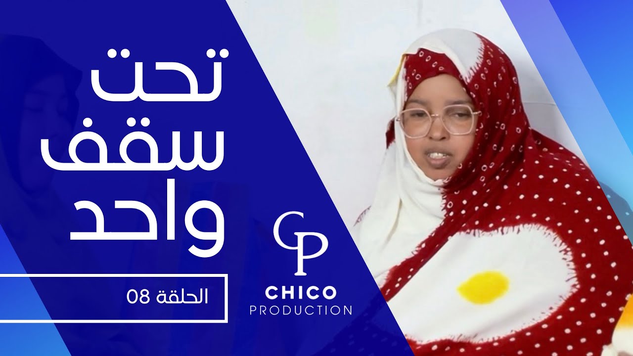 الحلقة 08 من مسلسل تحت سقف واحد 