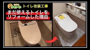 【トイレ改装】パナソニックアラウーノに便器取り替え　まだ使える便器を新品にして新しい床も貼る理由【今日のリフォーム】
