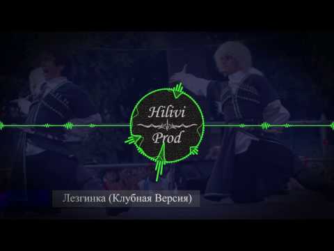 Лезгинка (Клубная Версия) ( Лезгинские Песни - Лезги Mанияр)