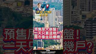 預售屋大崩盤！一天只賣這幾戶？房市像坐跳樓機#shorts #預售屋 #房價 #台灣 #房子 #熱門