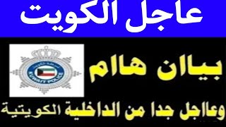 اخبار الكويت اليوم الأحد 30-7-2023