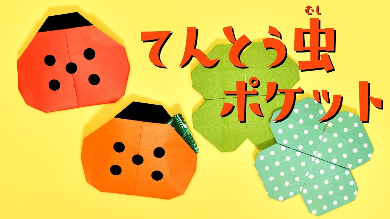 ORIGAMI Ladybug Pocket (Origaminojikan) - YouTube