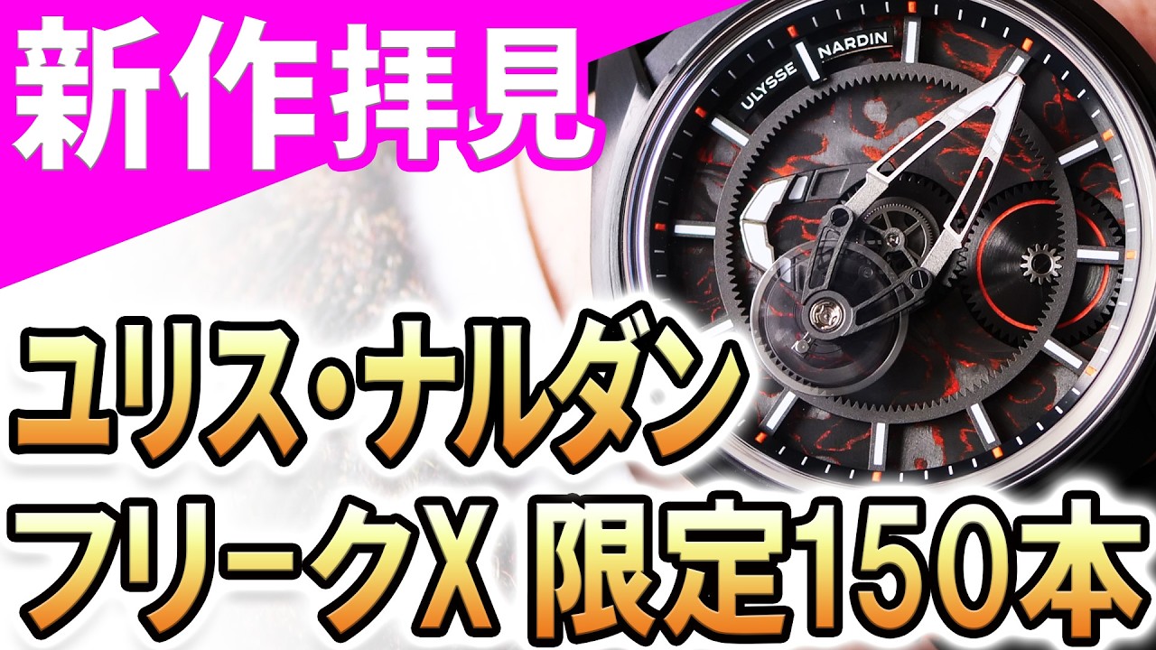 Actual Footage] Limited to 150 pieces worldwide: The 'Ulysse