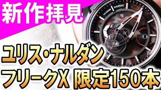 Actual Footage] Limited to 150 pieces worldwide: The 'Ulysse