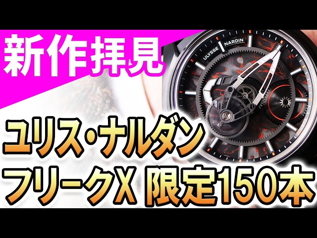 Actual Footage] Limited to 150 pieces worldwide: The 'Ulysse