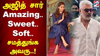 அஜித் சார் Amazing..Sweet..Soft..சமத்துங்க அவரு..! Nayanthara | Thala Ajith screenshot 5