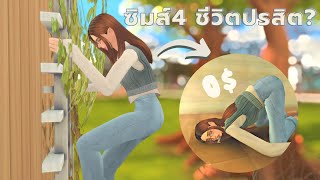 EP1| แอบอาศัยในบ้านคนอื่นแบบเริ่มศูนย์บาท! | Rags to riches in Sims4