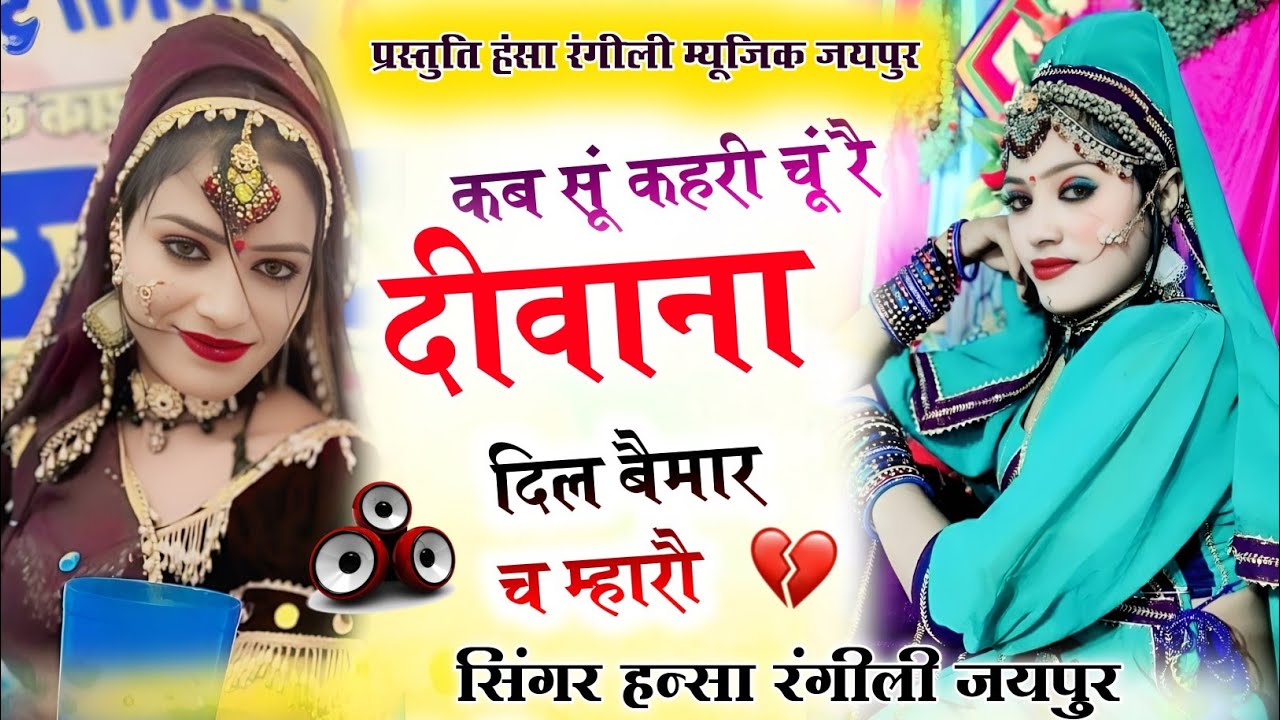 कब सूं कहरी चूं रै दीवाना दिल बैमार च म्हारौ // सिंगर हन्सा रंगीली जयपुर 