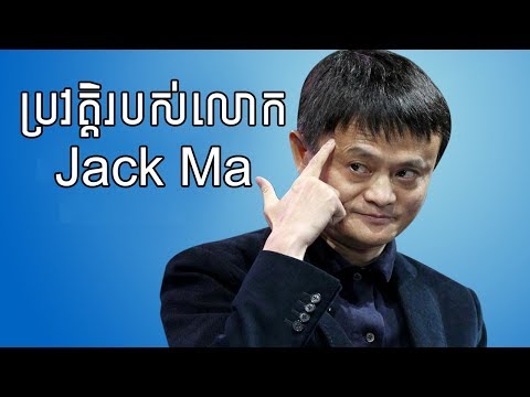 Jack Ma Biography | ប្រវត្តិជូរចត់របស់ Jack Ma ស្ថាបនិកក្រុមហ៊ុន Alibaba
