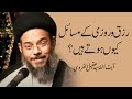 Rizq o rozi ke masail kyon hotay hain  ayatullah syed aqeel ul gharavi