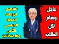 عاجل وهام جدا تفاصيل اجراءات بدء الفصل الدراسي الثاني والامتحانات والحضور Osamarezk873 