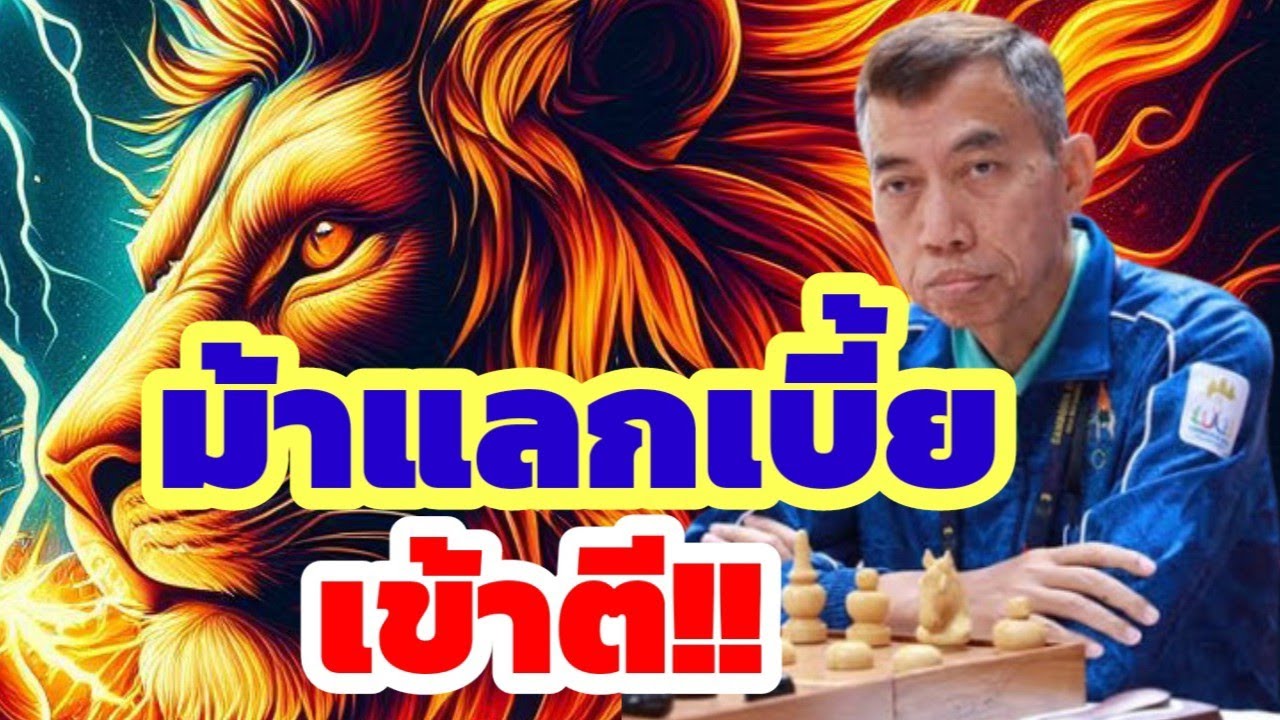 🔥แต้มม้าแลกเบี้ยเข้าตี🔥 เทคนิคการบุกตีโต้ จาก อ.เซียนบุญสืบ ปรมาจารย์หมากรุกไทย | 18 มี.ค.68