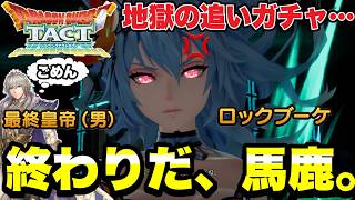 【ドラクエタクト】終わりだよ、馬鹿がっ！！『最終皇帝（男）＆ロックブーケ』地獄の追いガチャ．．．。【DQT】