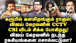 சீரியசான விஜய் விவகாரம்! CBI விசாரணை கேட்டு சிக்கிய விஜய்! |Subair| |Journalist Anbu| |Vijay| 