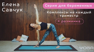 Трейлер | Комплексы для беременных на каждый триместр + разминка Трейлер | Комплексы для беременных на каждый триместр + разминка