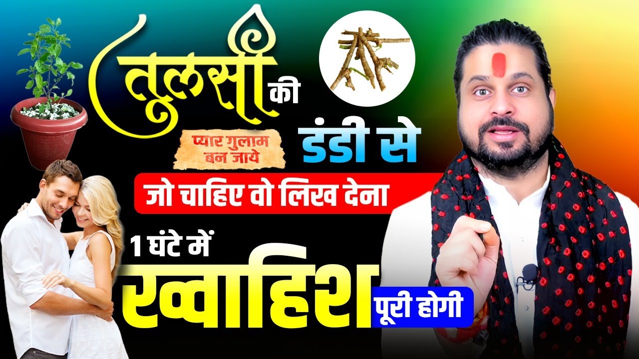 तुलसी की डंडी से जो चाहिए वो लिख देना 1 घंटे में ख्वाहिश पूरी होगी | Acharya Satish Awasthi