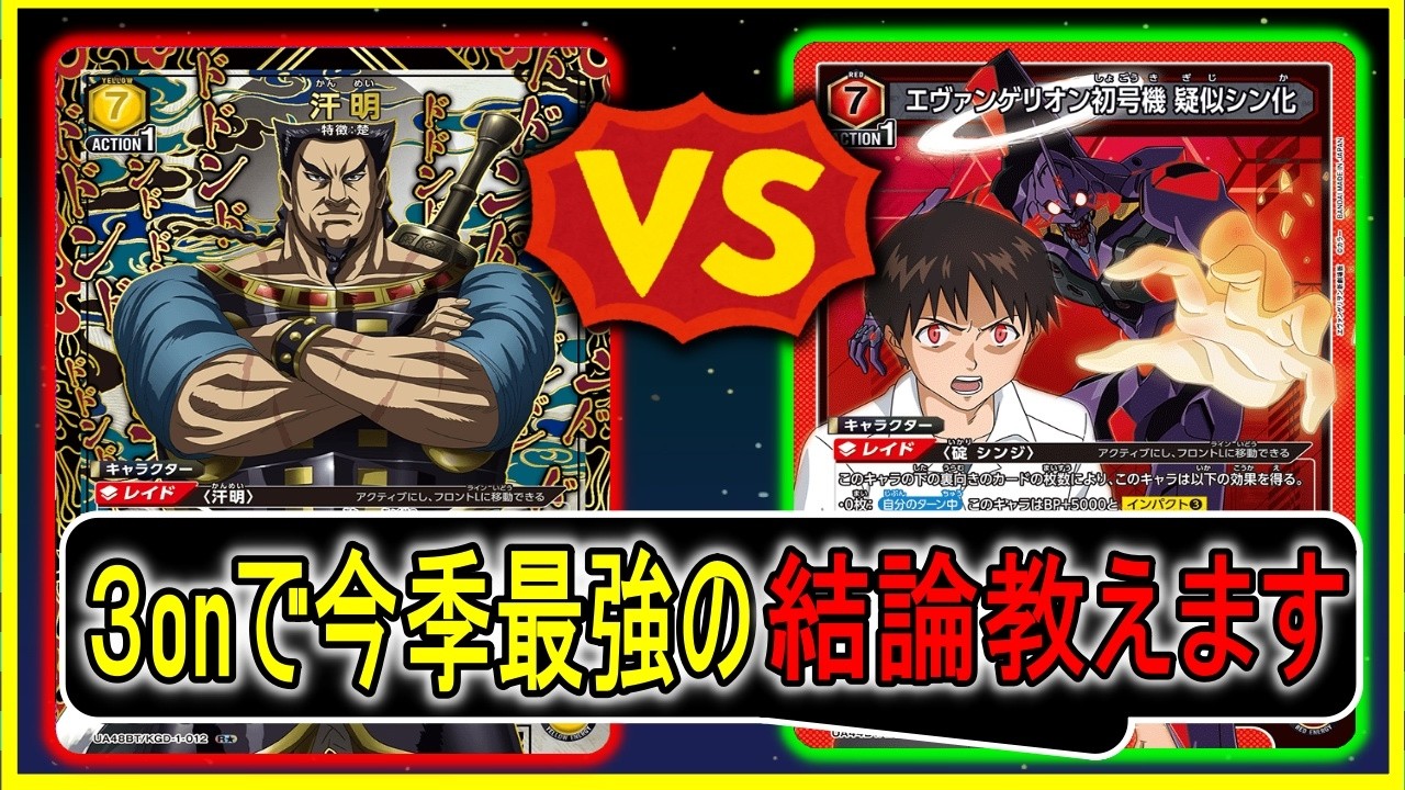 ユニアリ/対戦】黄キングダム「汗明」vs赤エヴァ「疑似シン化」【UNION